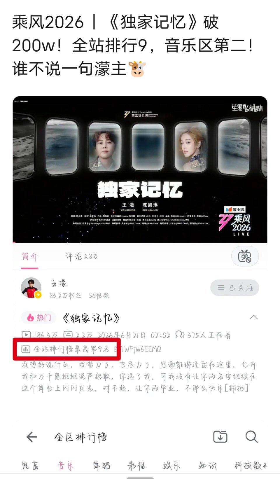 乘风2026｜《独家记忆》破200w！全站排行9，音乐区第二！谁不说一句濛主🐮