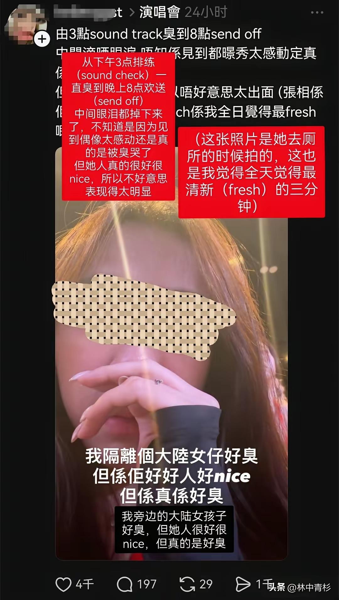 【有关大陆女孩很臭？】
在香港一场演唱后
一位香港女发文：身边大陆女孩人很好，但