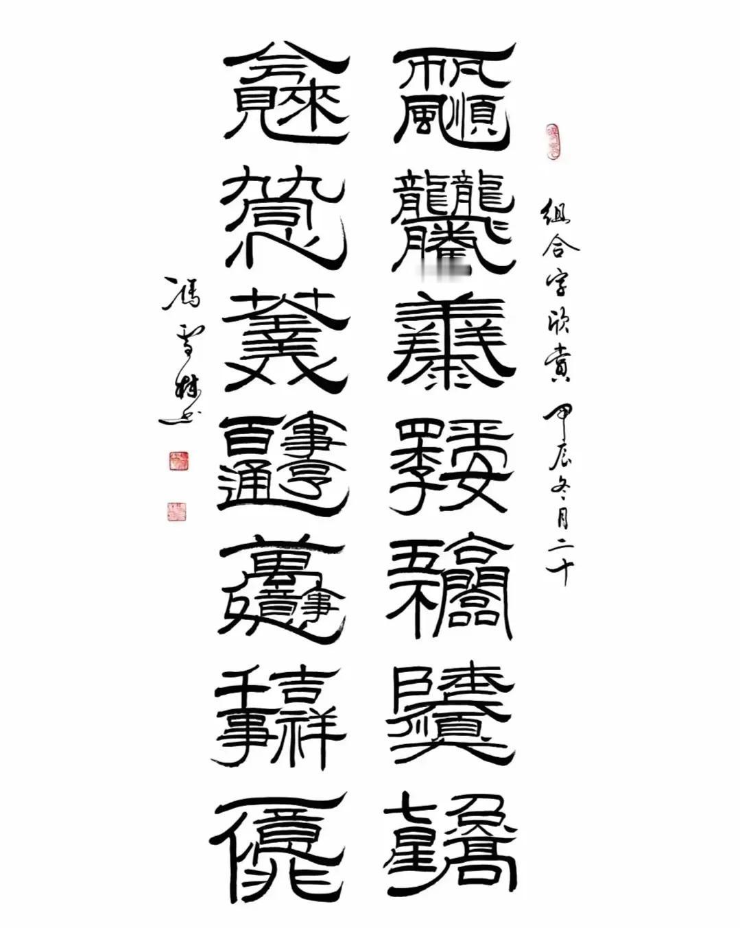 组合字欣赏
一帆风顺，两龙腾飞，三阳开泰，四季平安，五福临门，陆六大顺，七星高照