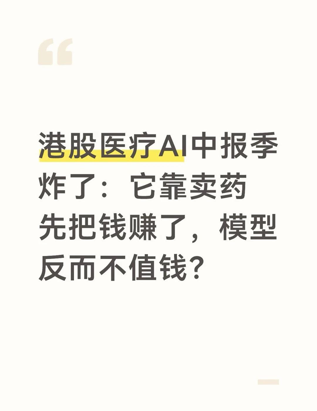 谁懂啊！AI医疗终于有人盈利了！
港股刚发了份中报：一家做挂号和卖药起家的公司，
