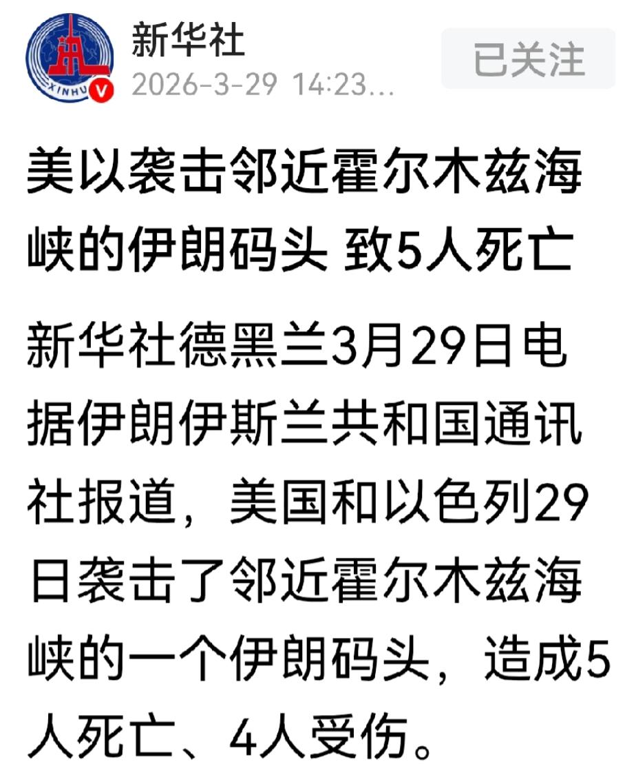 新华社援引伊朗伊斯兰共和国通讯社消息报道，美以 29 日对霍尔木兹海峡邻近的一个