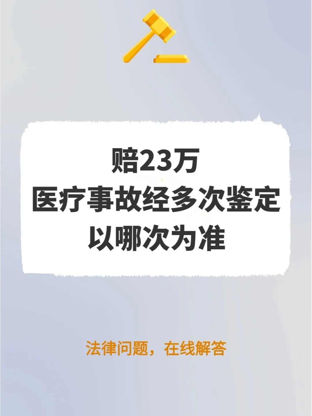 赔23万！医疗事故经多次鉴定，以哪次为准