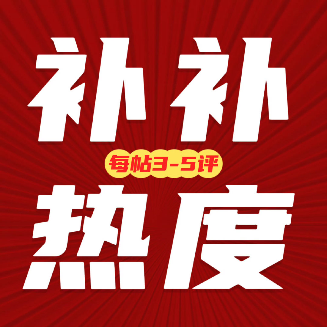 迪丽热巴    一起努力补品牌热度！多多扩散这帖！摇人一起补每帖3转5评！三千可