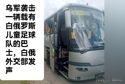 乌军袭击一辆载有白俄罗斯儿童足球队的巴士，白俄外交部发声

   据外媒白俄罗斯