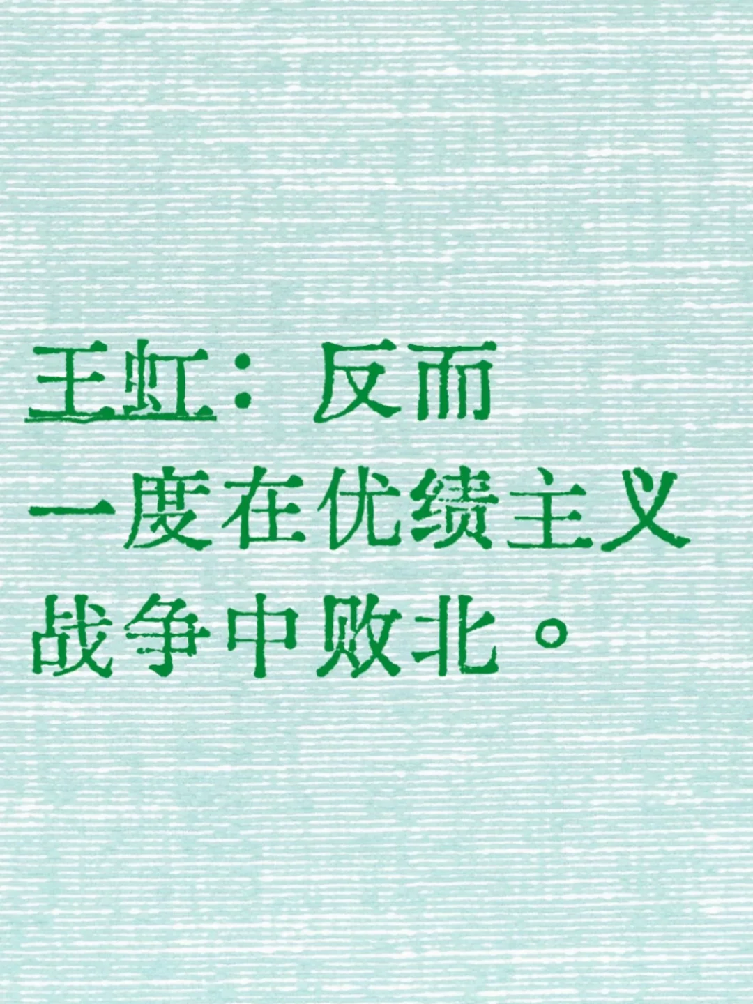 王虹：反而一度在优绩主义战争中败北。