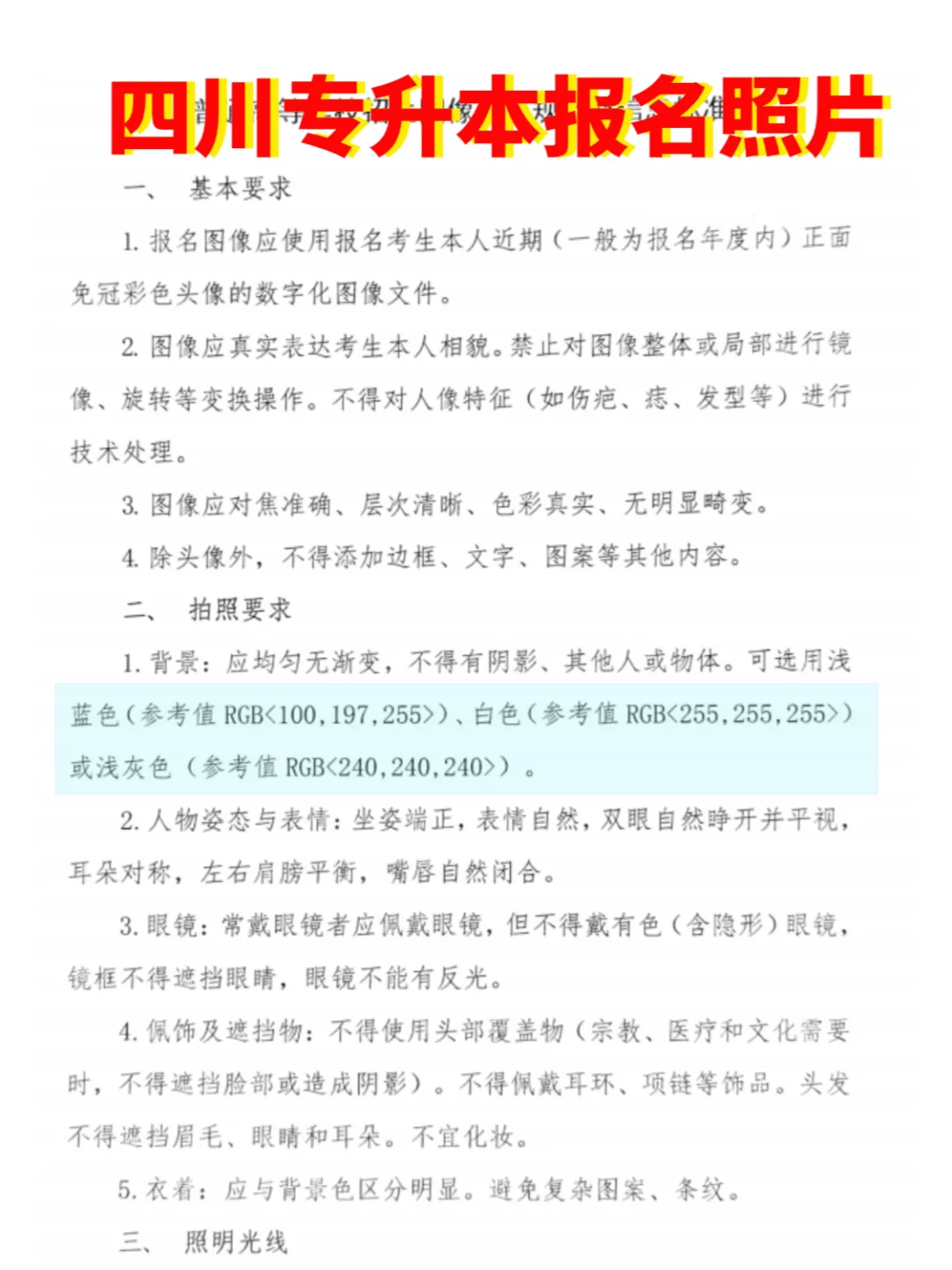 四川省专升本报名照片要求是什么？