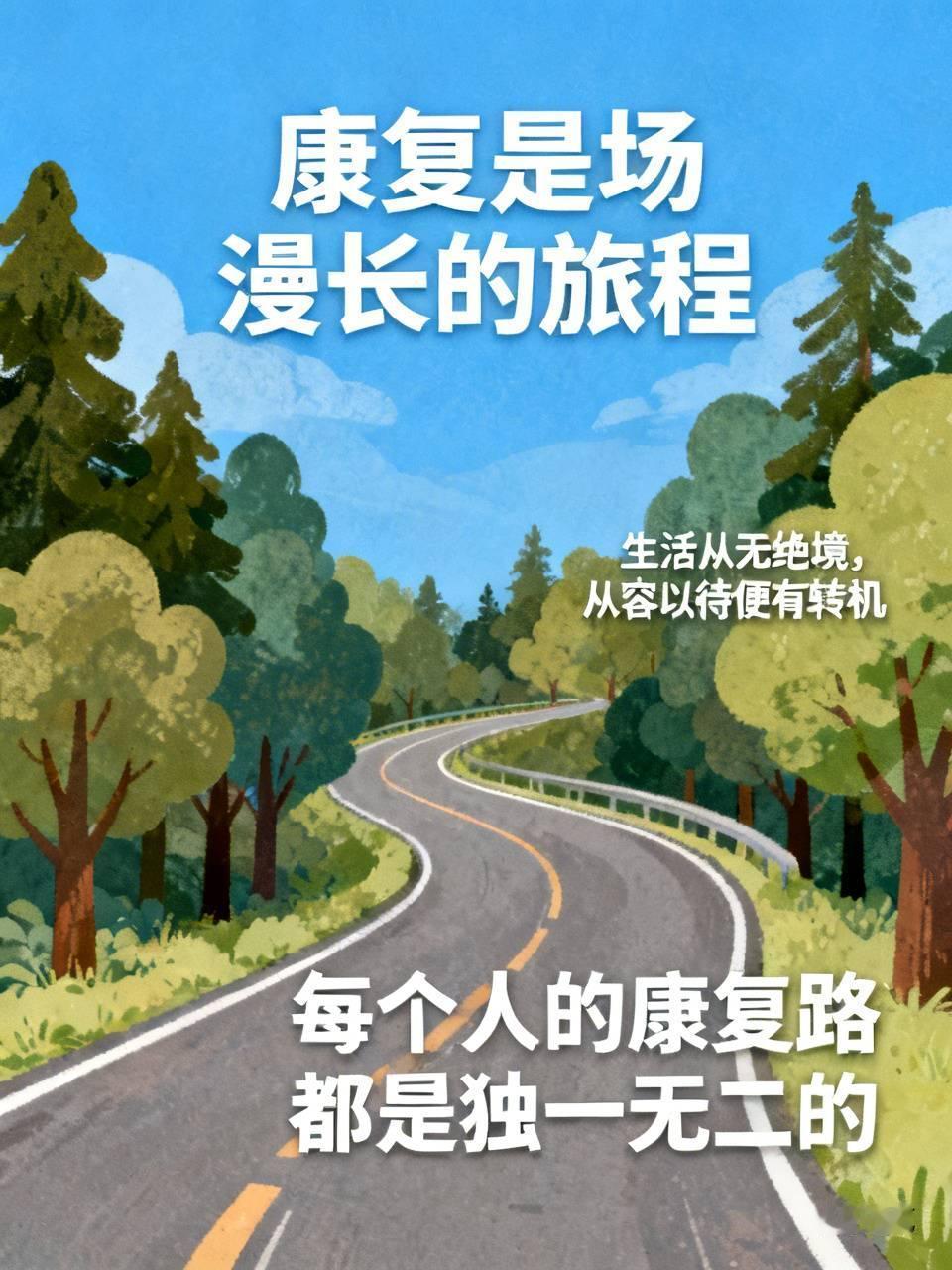 治疗只是康复的第一步。后面有漫长的路，需要自己探索走过。

1️⃣  稳定情绪。