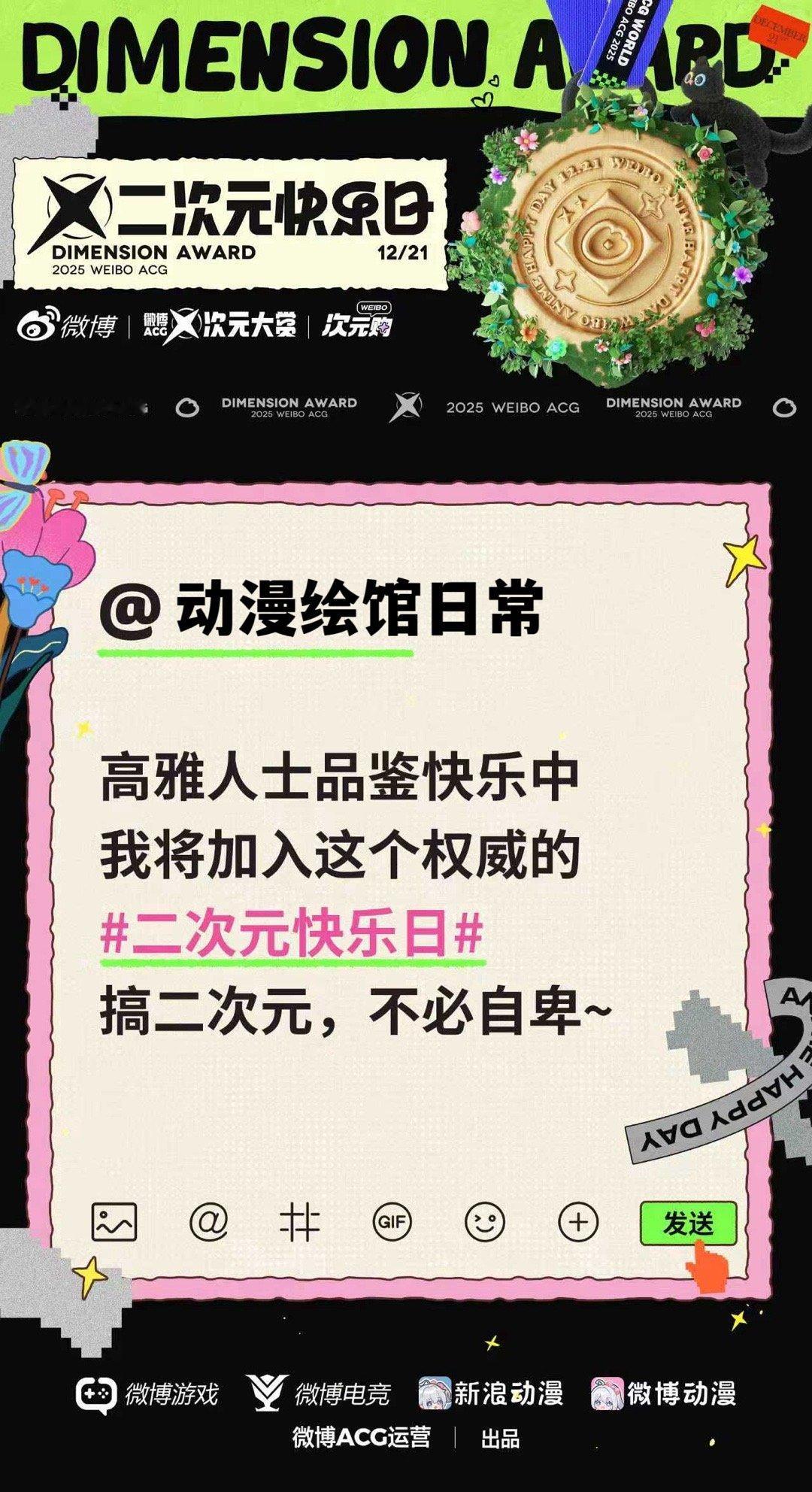 搞二次元那必须要又唱又跳啊！二次元快乐日就是传统的基础上加入节日，超好玩哒，快来