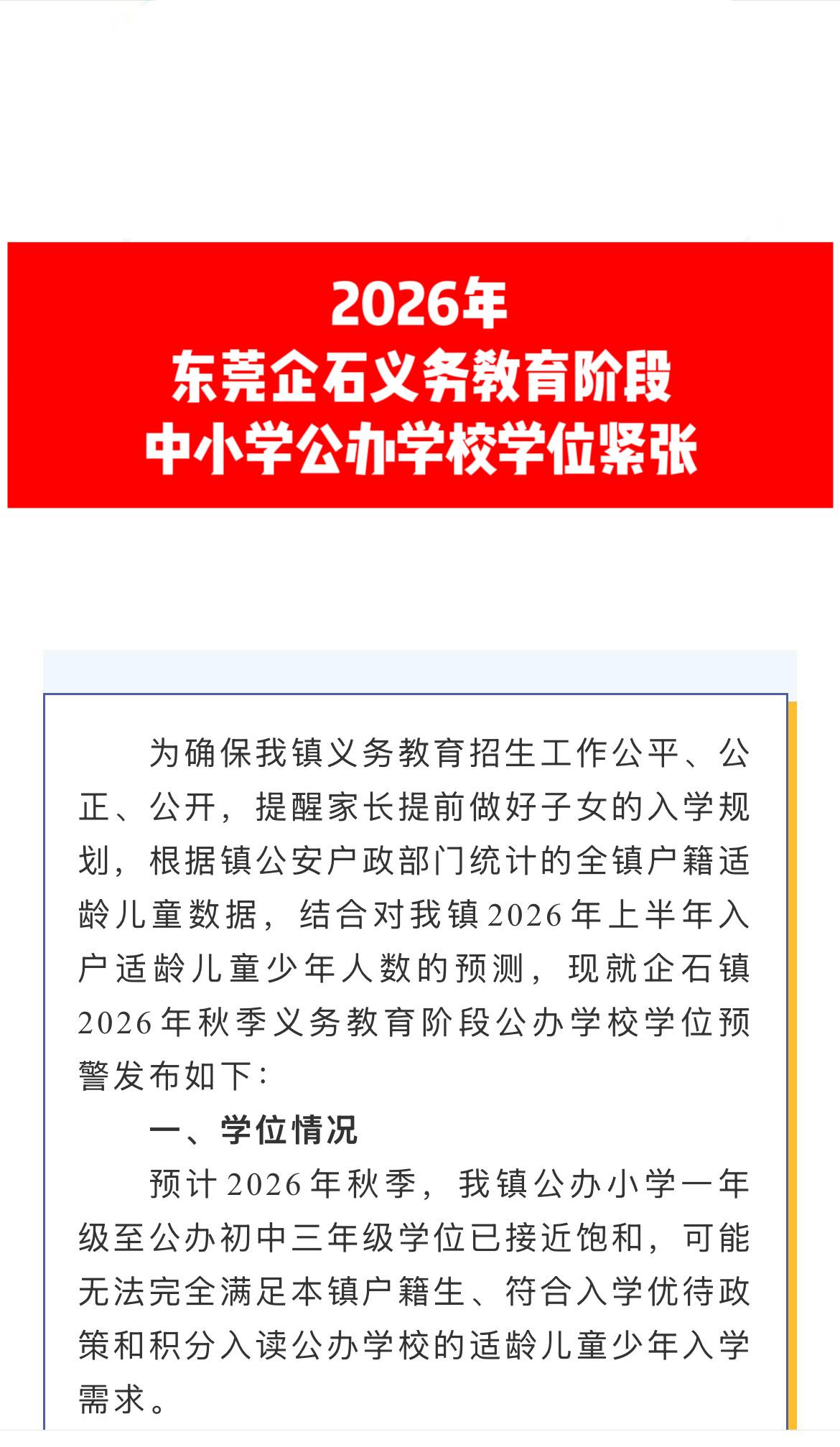 2026年东莞企石中小学公办学位紧张！公办学校 学位预警 公办学位 东莞户籍生