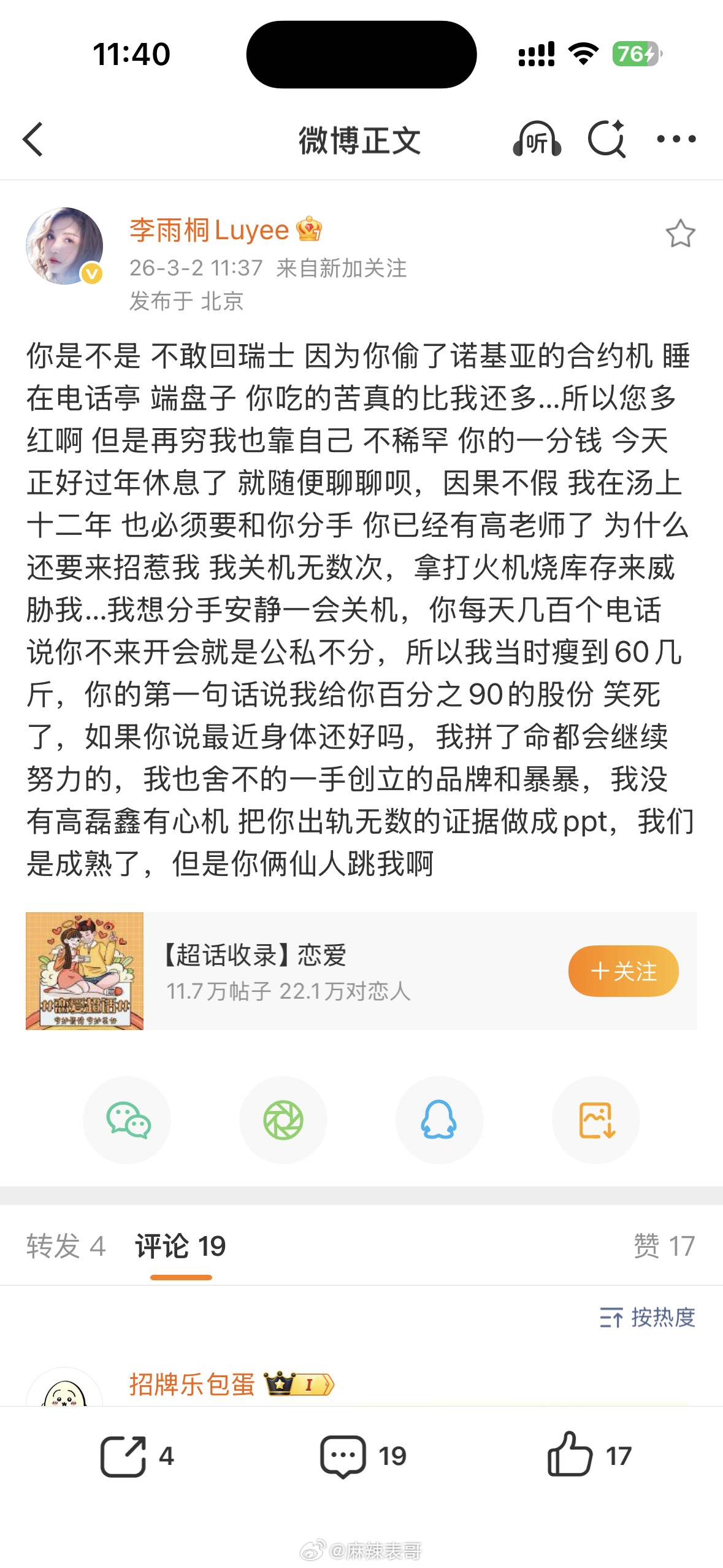 李雨桐第一锤来了1、李雨桐说薛之谦偷合约机2、和高磊鑫在一起后，还去招惹李雨桐3