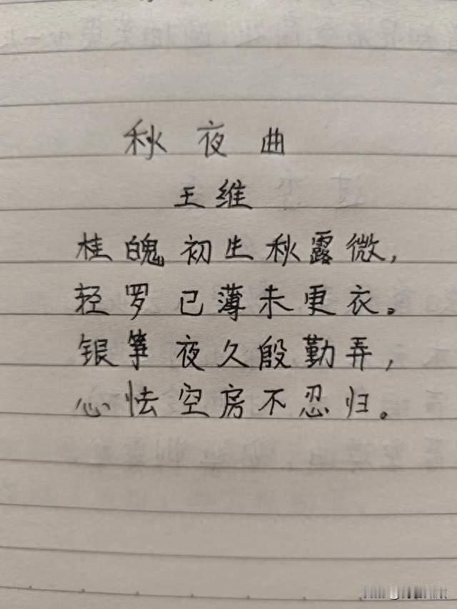 抄书打卡第15天 ｜ 《秋夜曲》王维