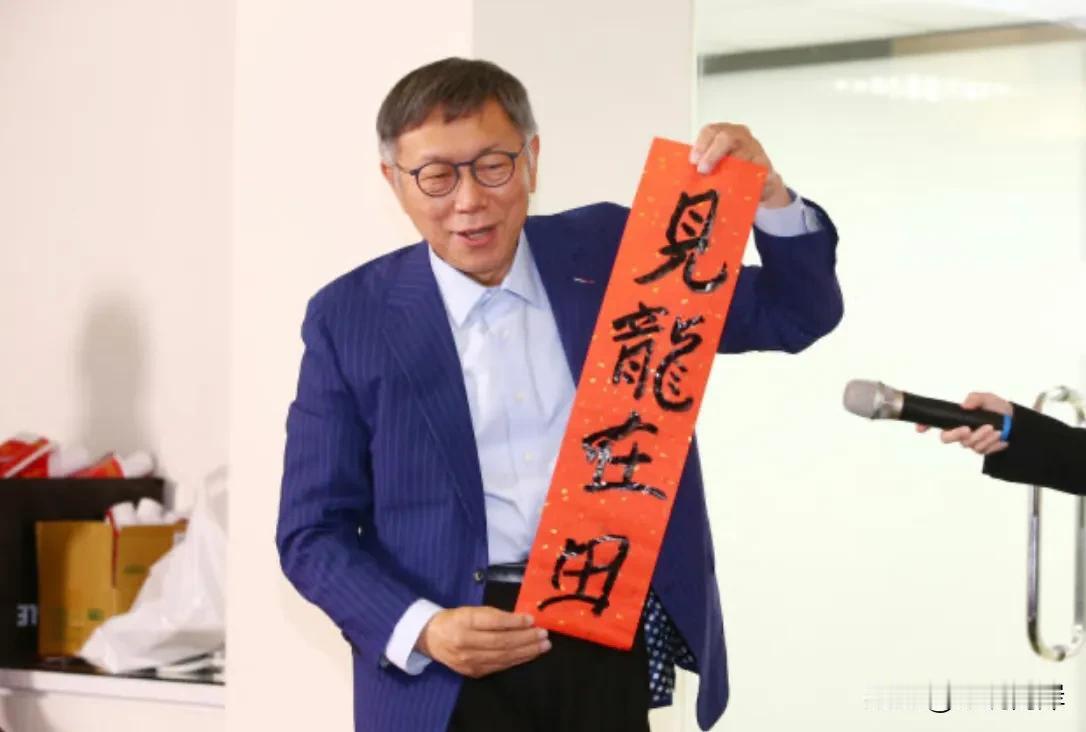 柯文哲在除夕夜干什么了？当然不是搞家里的大扫除，他这次是想起了圣人孔子，他称自己