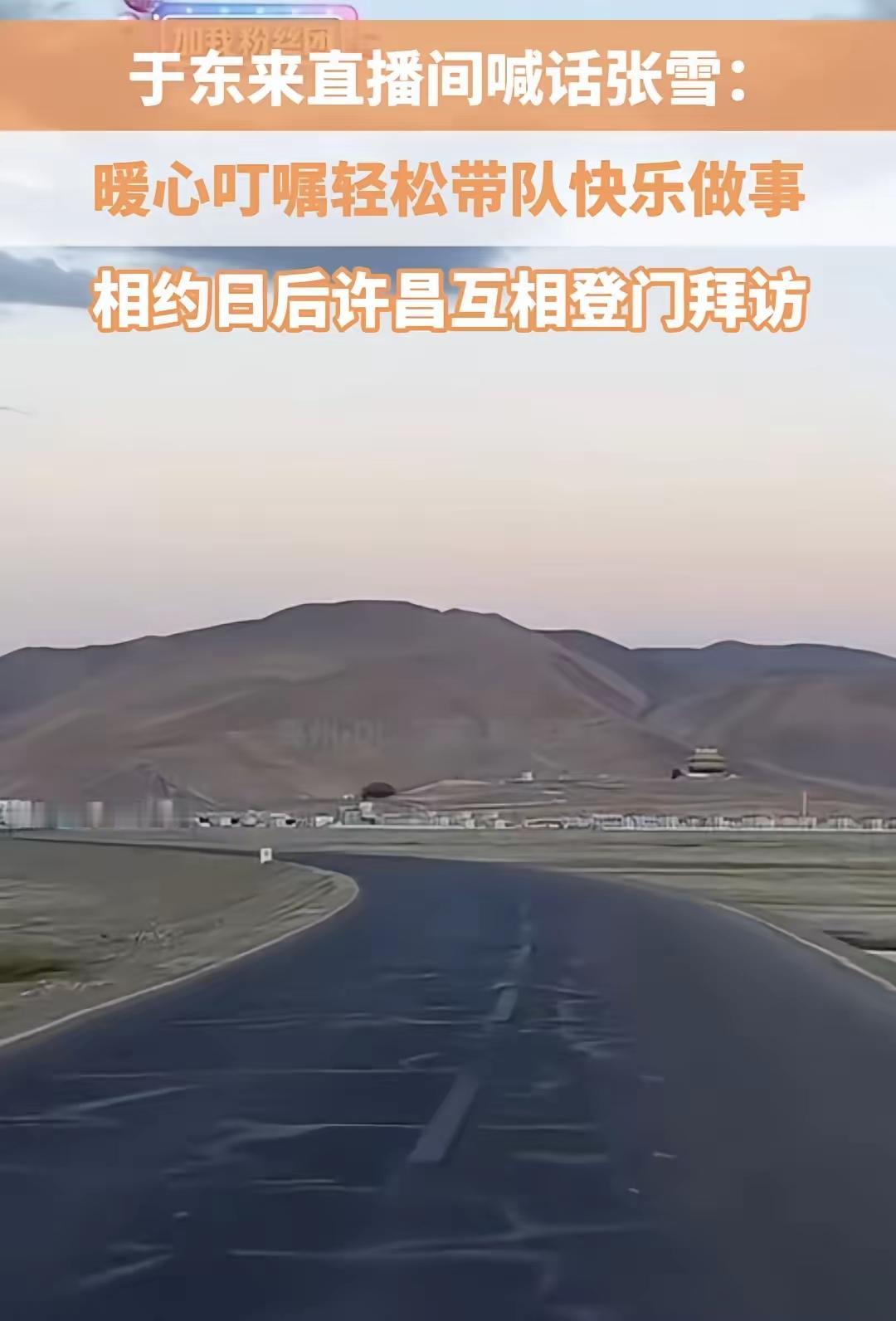 珠峰旅途身体抱恙，
于东来返程途中暖心叮嘱张雪
相约线下串门
 
于东来前段时间