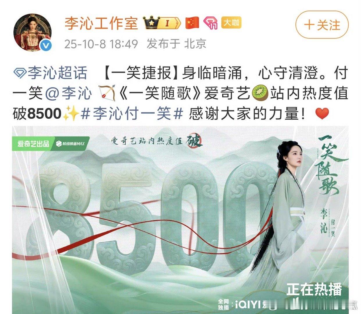 李沁一笑随歌热度破8500，摇人有用啊 ​​​