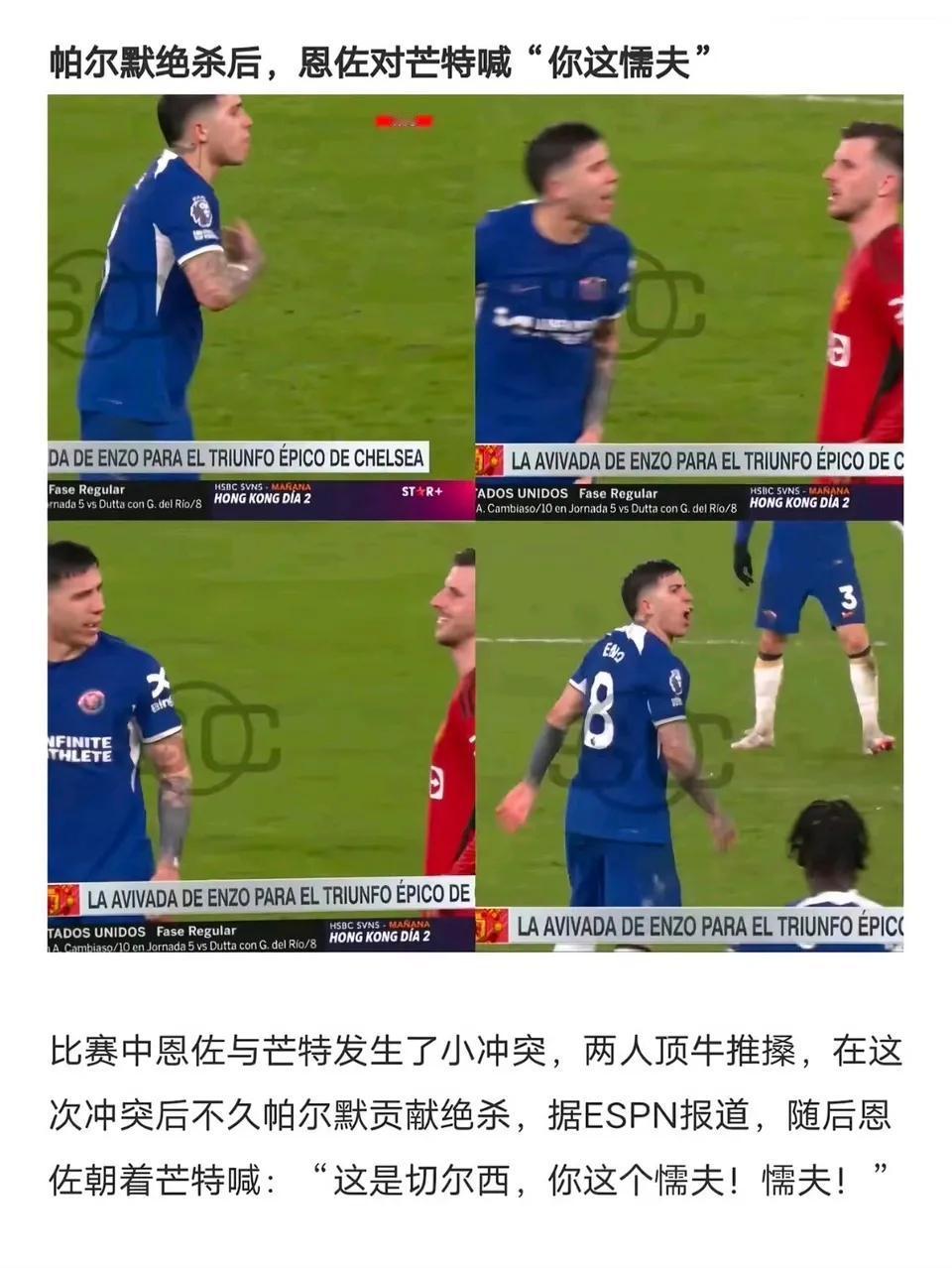 恩佐曾经很爱切尔西，他对芒特说这就是切尔西，你这个懦夫！

现在他去曼城了，依旧