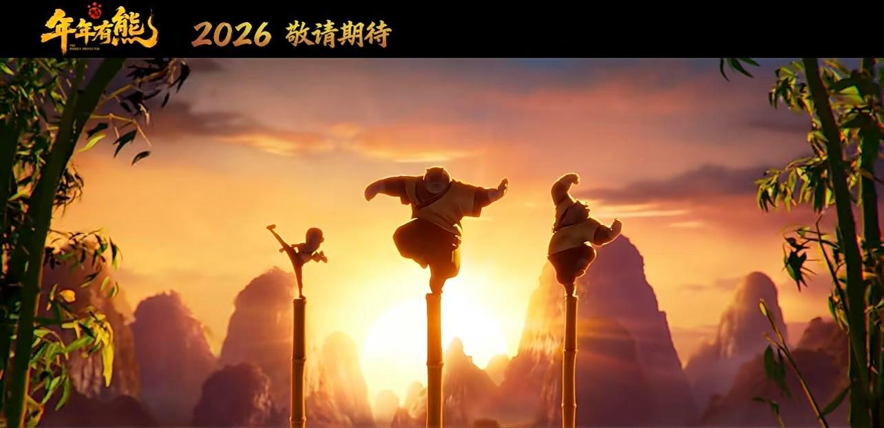 #电影熊出没曝光首支番外#【熊大、熊二、光头强齐练功，电影《熊出没·年年有熊》曝