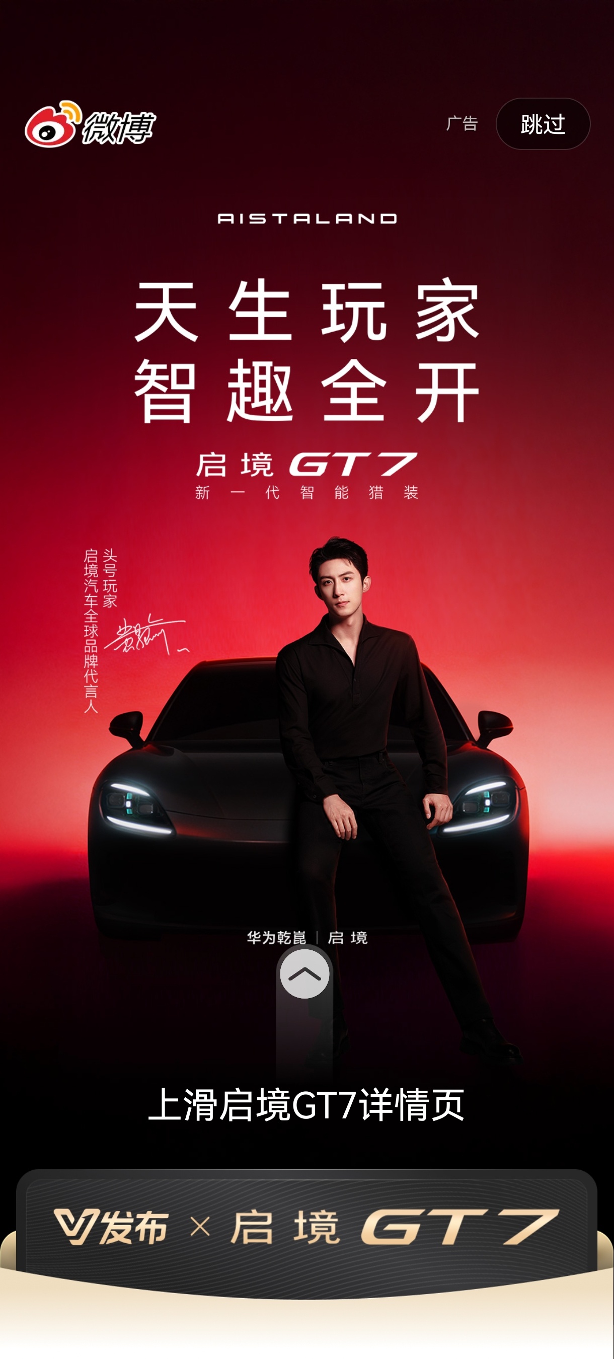 广汽买的开屏，我终于开到了，一天了！就我没有！启境汽车全球品牌代言人黄景瑜