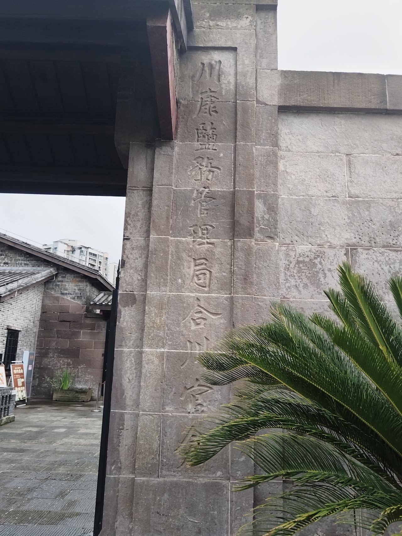 川康盐务管理局合川官仓，又叫合川晒网沱盐仓，抗战时期“川盐济楚”的历史见证！