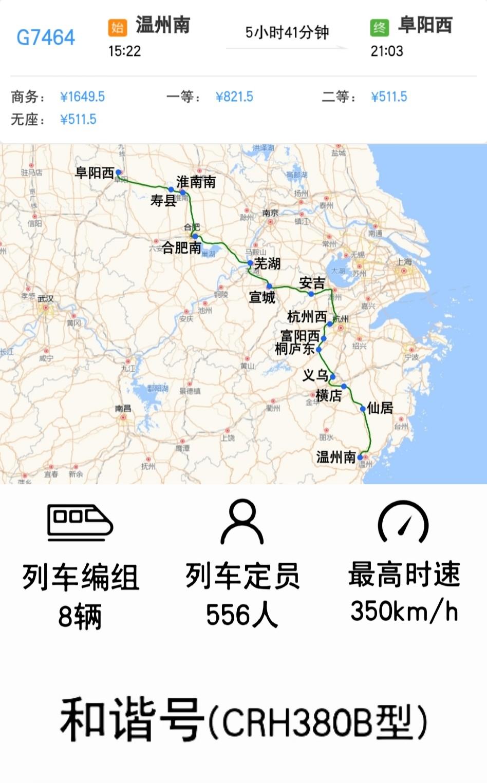 温州南到阜阳西G7464次
经甬台温铁路、杭温高铁、合杭高铁、合福高铁、京港高铁