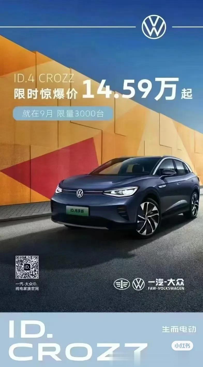 一汽大众也想明白了，ID.4 CROZZ现在只要14.59万起！！
底盘质感和扎