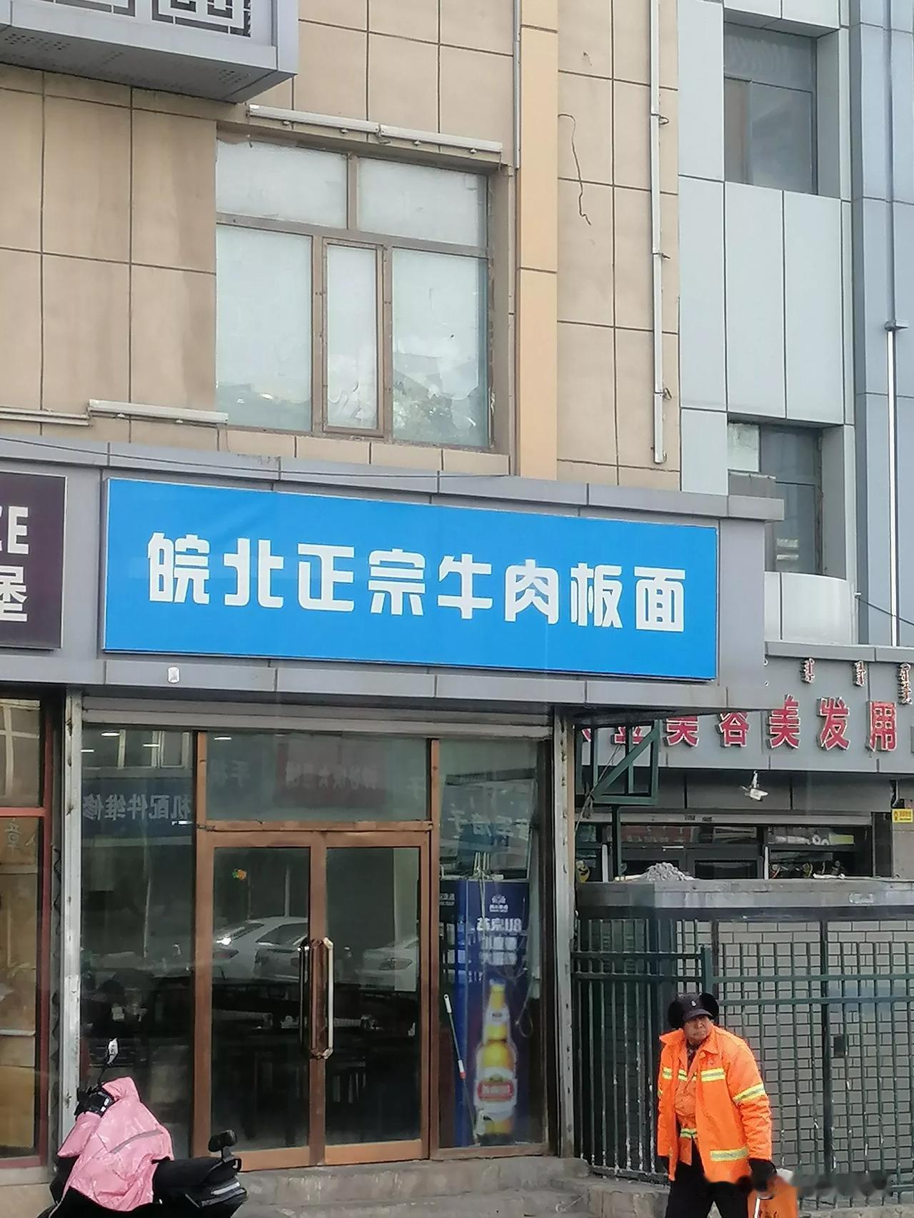 呼市最近几年开了不少外地面馆，比如青海牛肉面，北方面馆，兰州拉面……，今天又看到