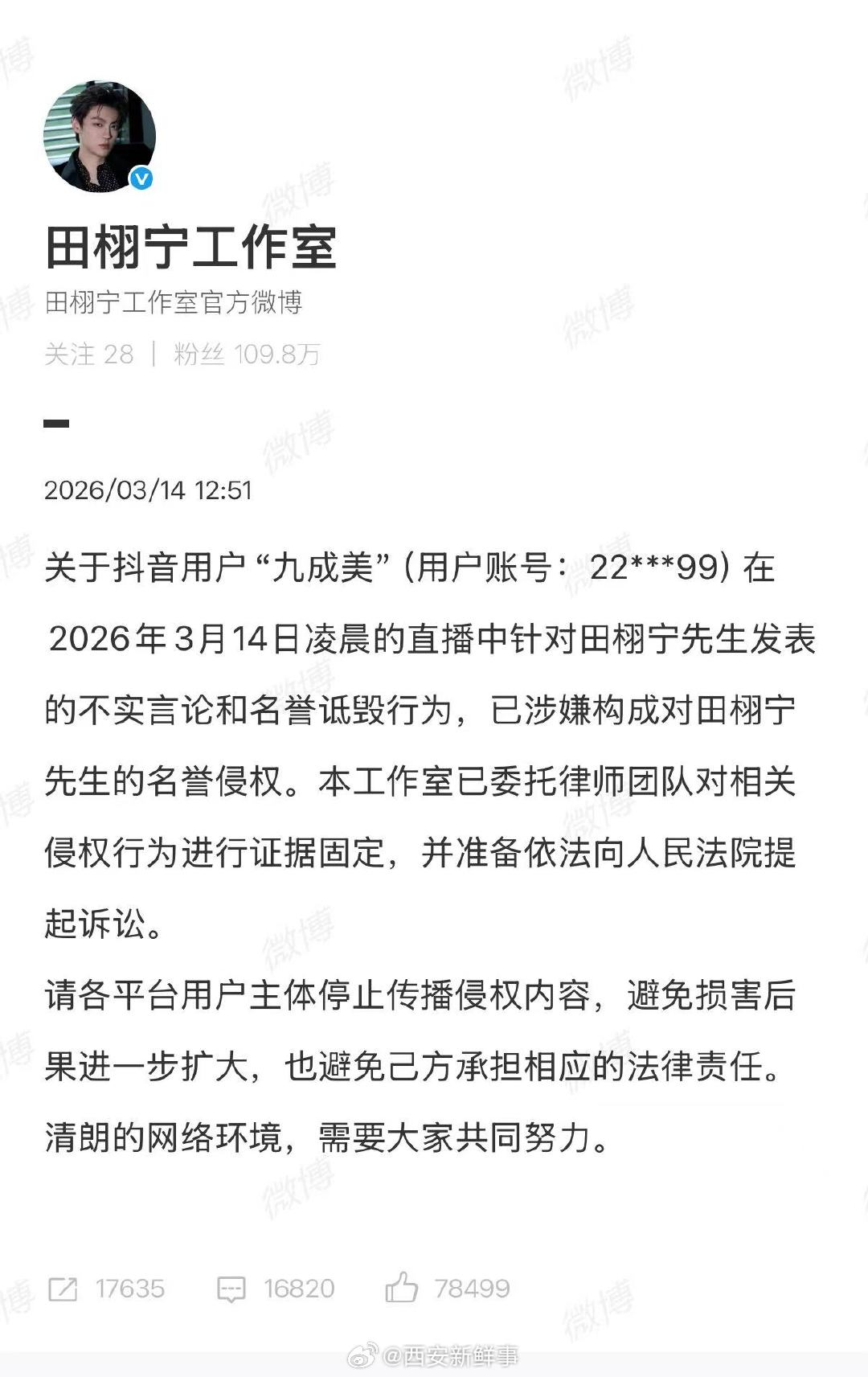 【田栩宁工作室否认】田栩宁方请大家停止传播侵权内容3月14日，发文称，关于抖音用