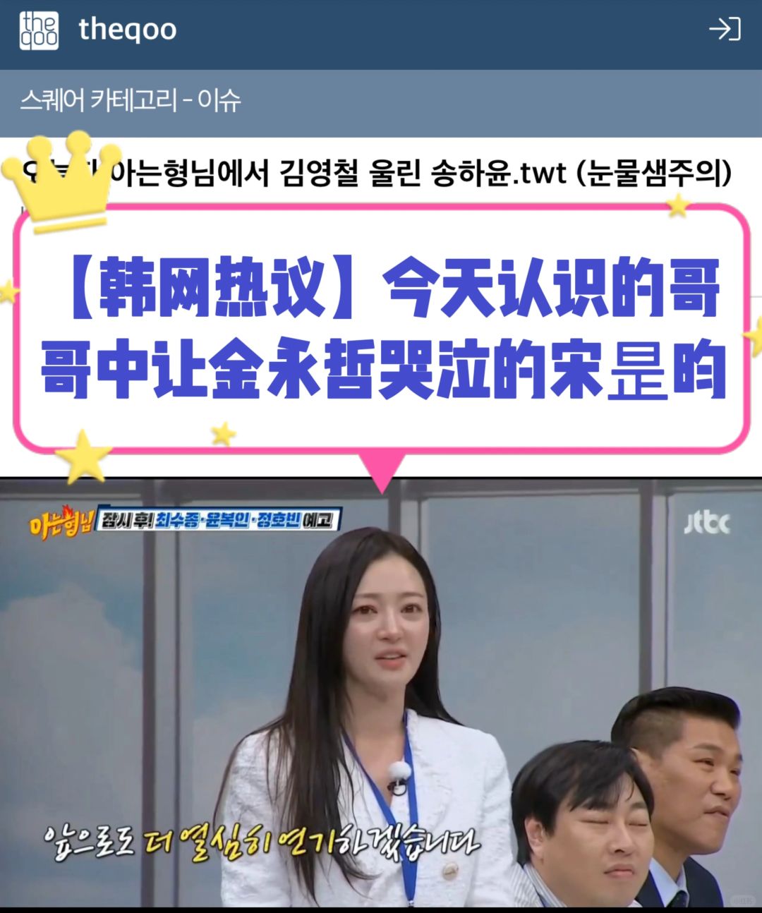 🔥韩网热议｜今天《认哥》中让人流泪的宋昰昀