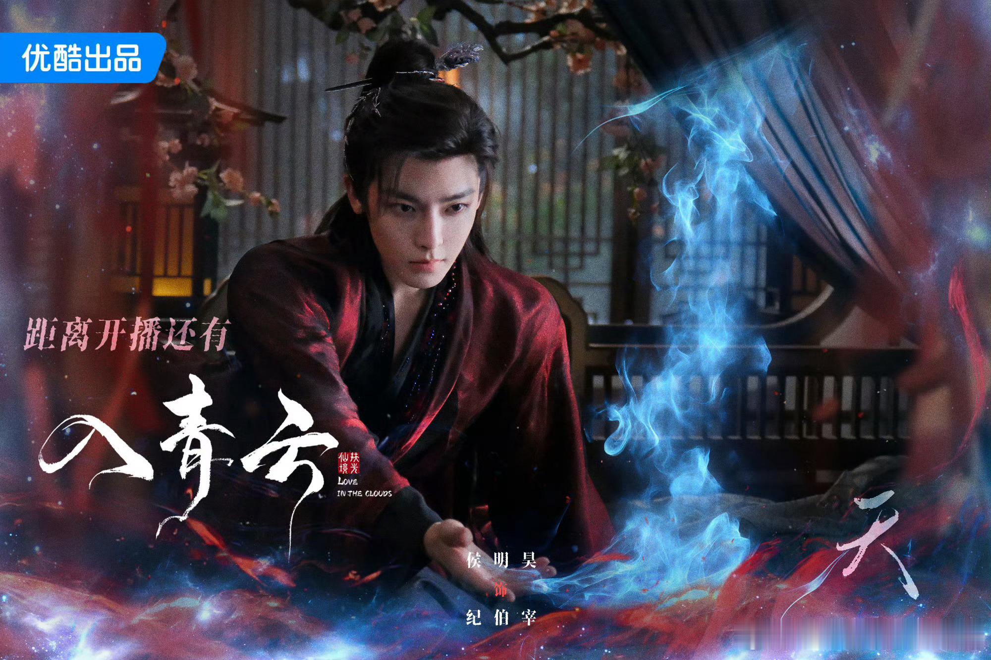 侯明昊入青云开播倒计时一天海报有 ​​​