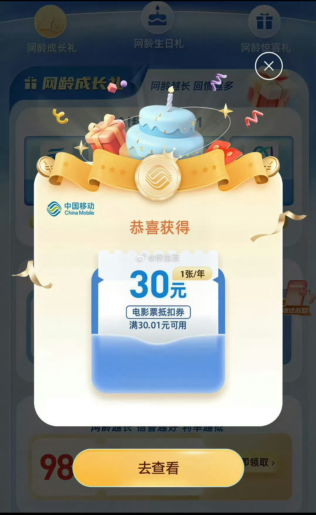 移动APP-网龄-网龄生日礼如果是5月份入网的可以领一张30电影票如果是6月份入