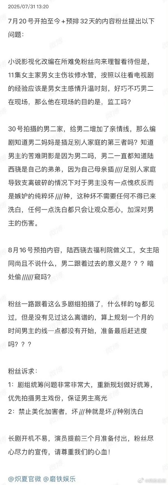 周柯宇粉丝向《炽夏》剧组维权，疑似男配加戏洗白人设，挤压男主戏份 ​​​，不知什