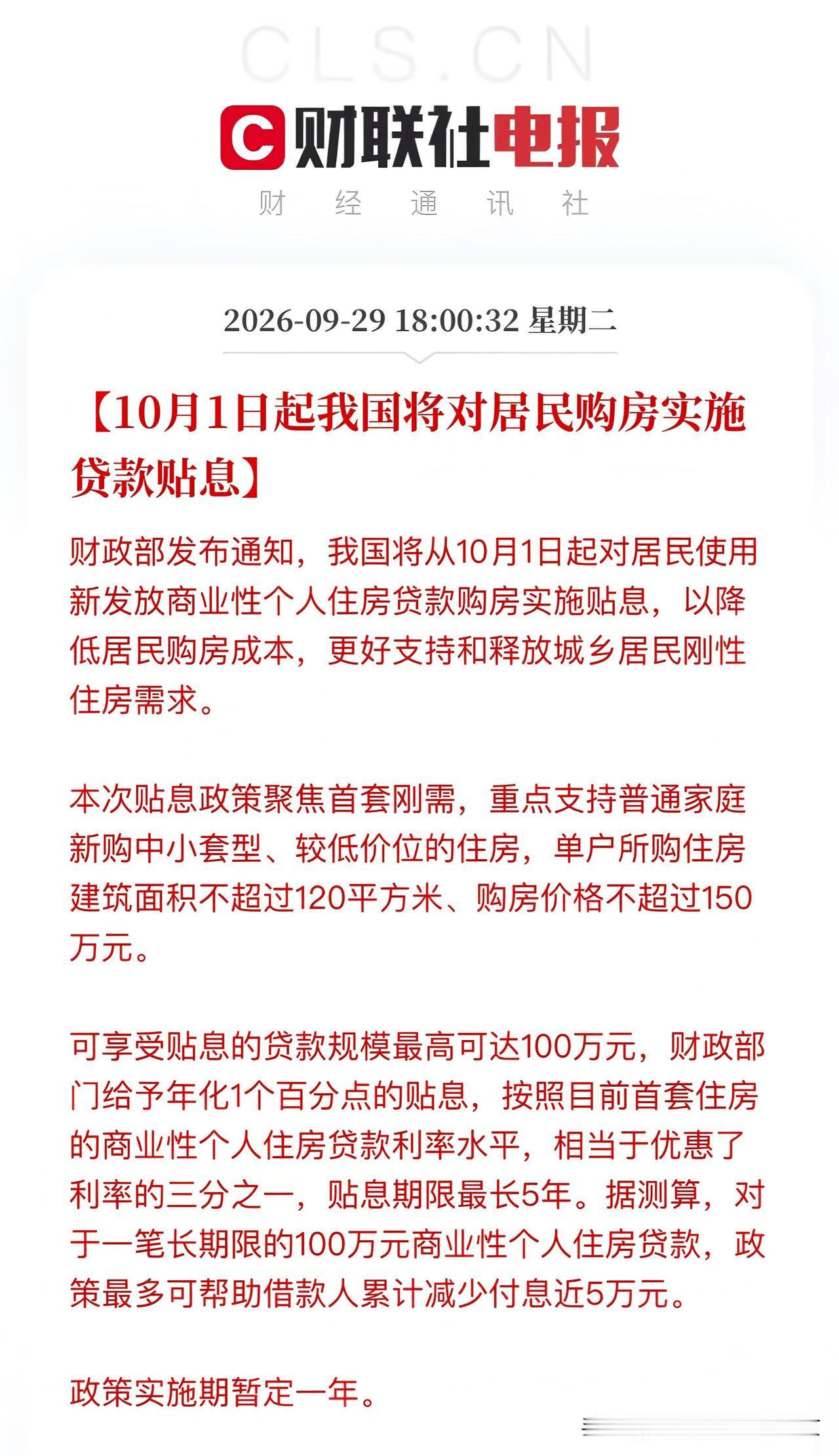 重磅！首套房贷款贴息新政落地！最高100万本金，年化贴息1%，最多补贴5年
 