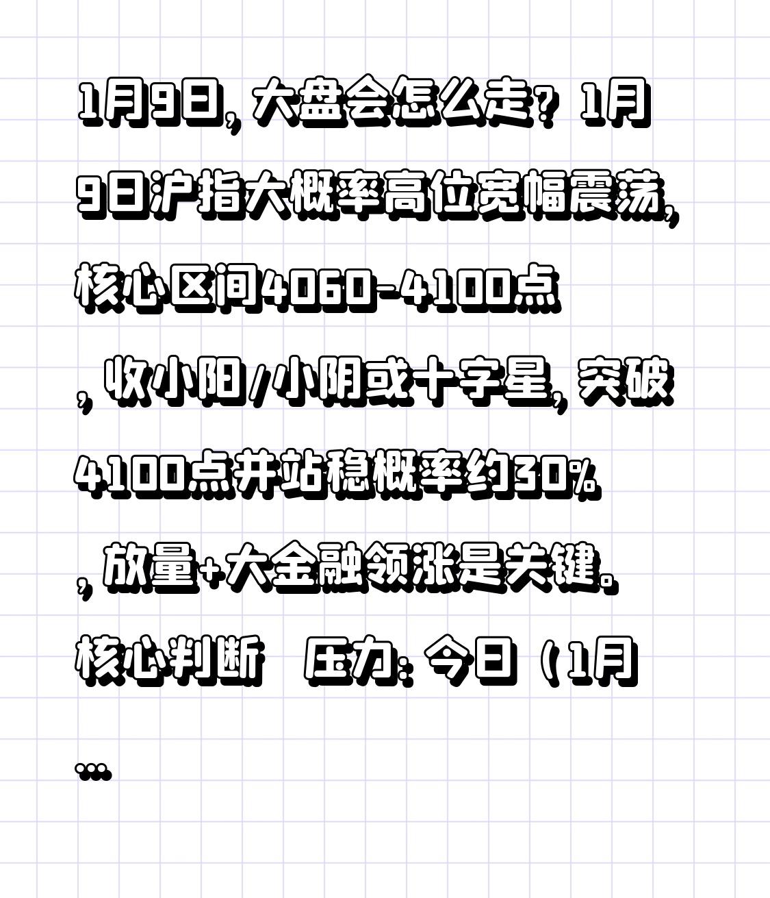 1月9日，大盘会怎么走？

1月9日沪指大概率高位宽幅震荡，核心区间4060-4