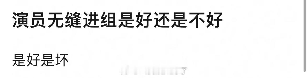 体感一个演员无缝进组到底是好还是不好？🤔 