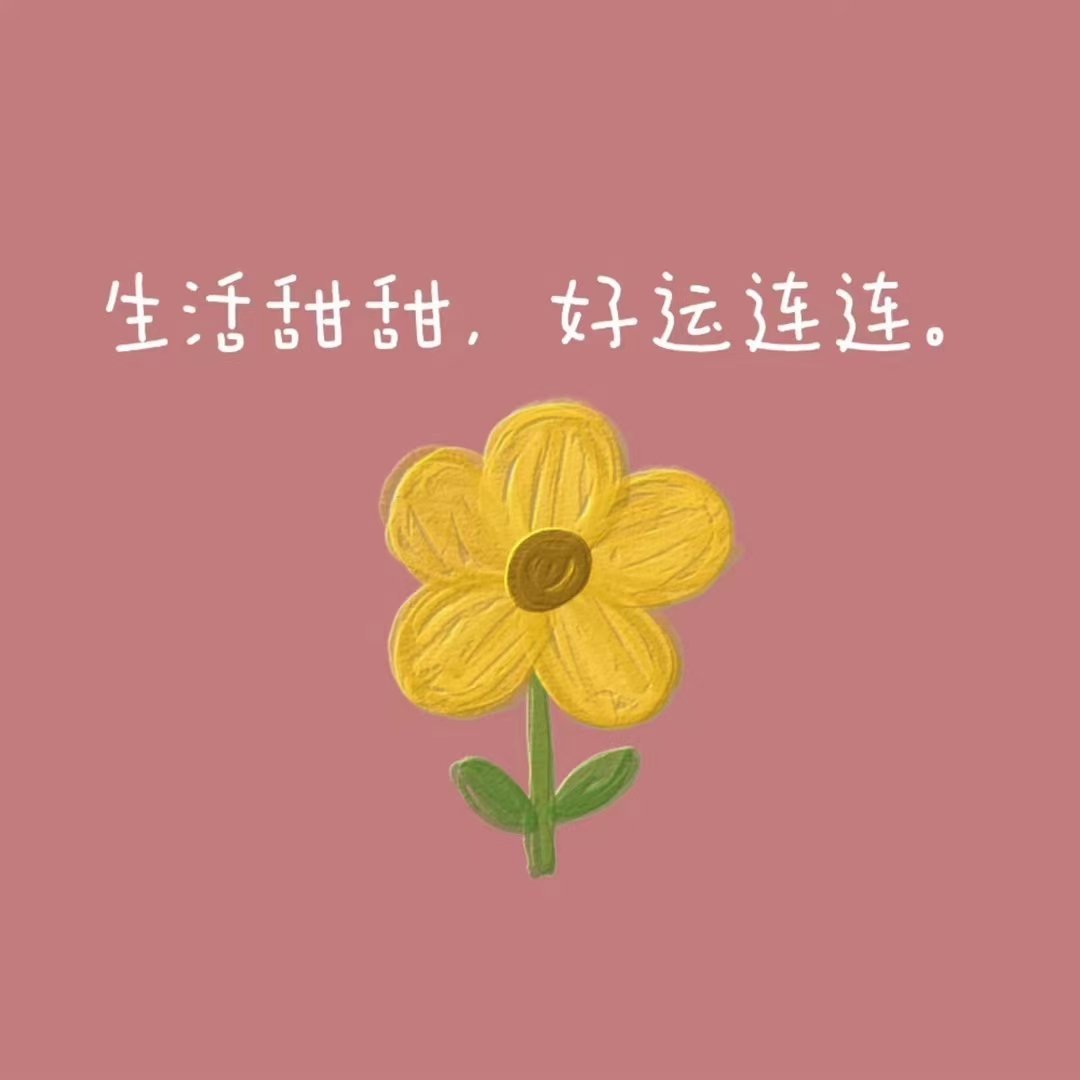 人生并不复杂投入一件自己喜欢又有价值的事情全力以赴的去生活 就很酷 ​​​