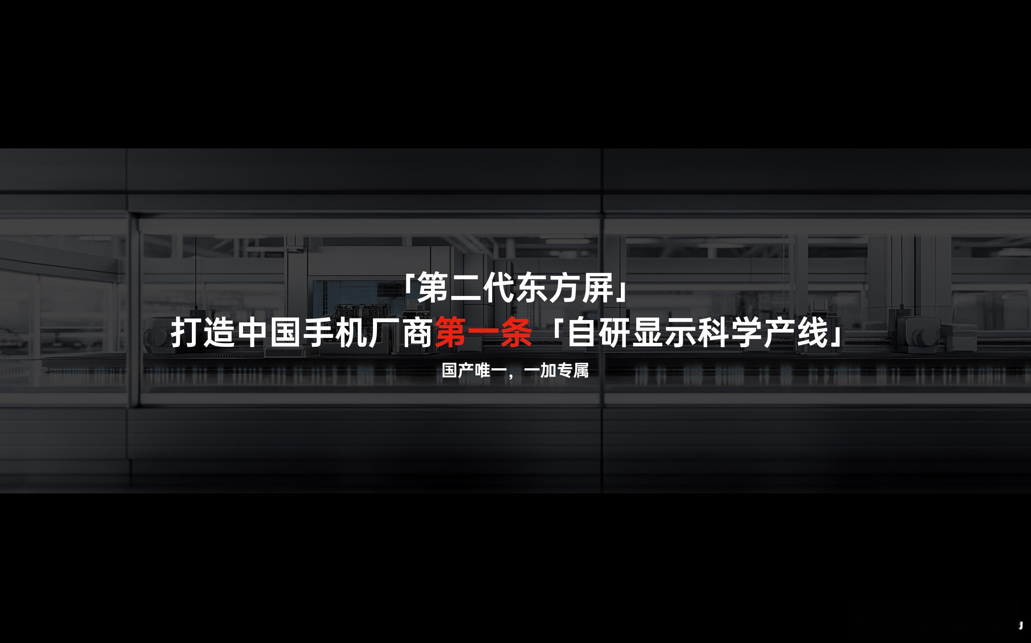 一加还打造了中国手机厂商第一条自研显示科学产线，确保了每一块东方屏都是最顶级的。