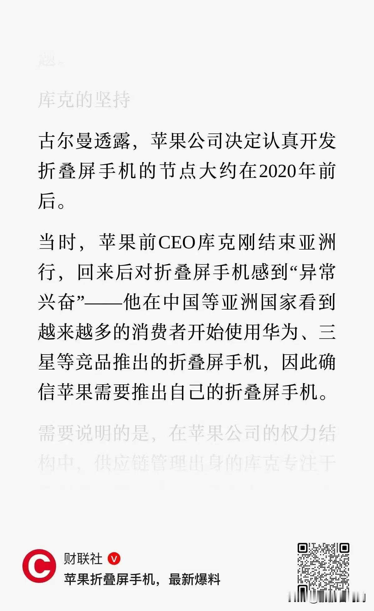 苹果公司的库克在2020年前后看到中国等国家的华为、三星等折叠屏手机产品感到“异
