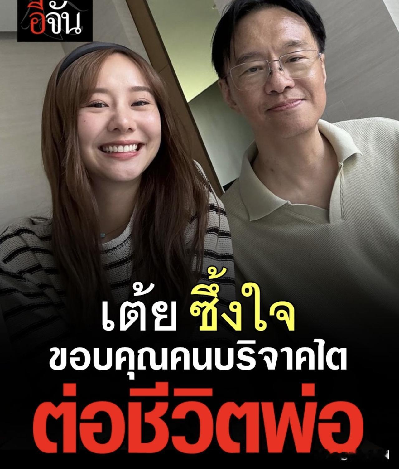 #泰国娱乐# 【Toey：感谢好心人为父亲捐赠了肾脏】Toey日前与父亲共同出现