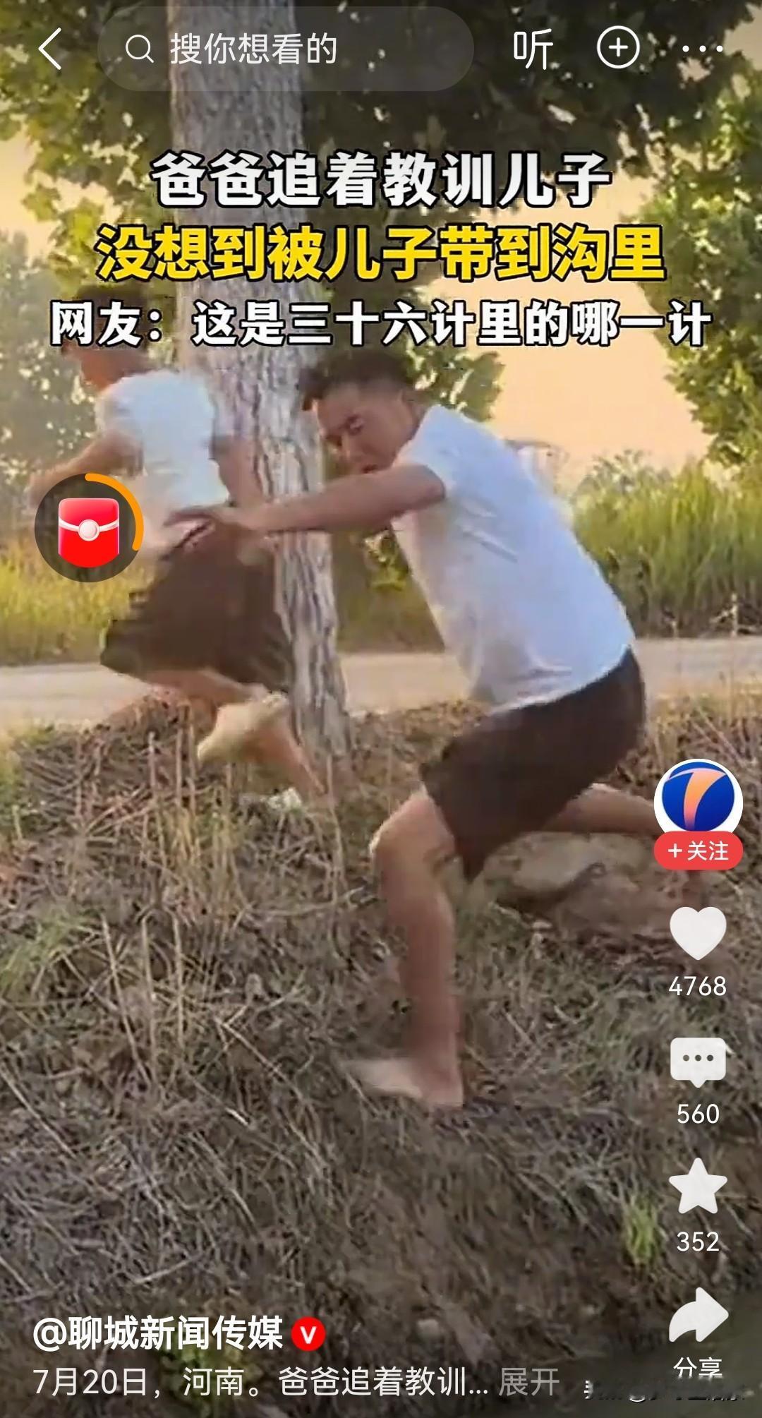 老爸拎树条追调皮儿子，想当场教育，反倒被孩子带路摔进泥沟。

小孩当场得意洋洋，