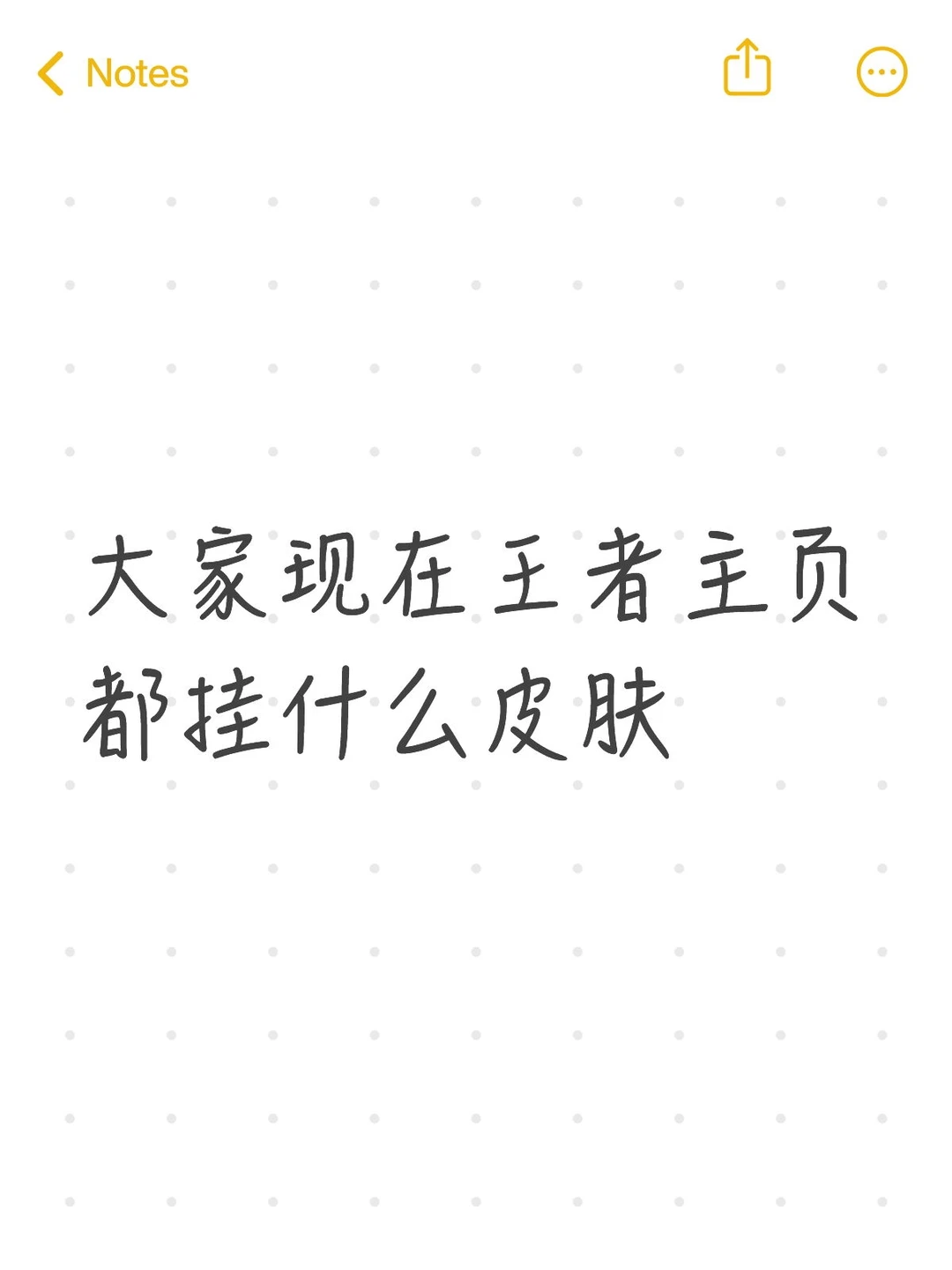 大家现在王者主页都挂什么皮肤