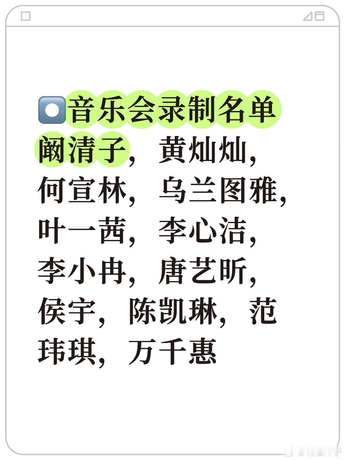 乘风2026·➕音乐会solo录制名单阚清子，黄灿灿，何宣林，乌兰图雅，叶一茜，