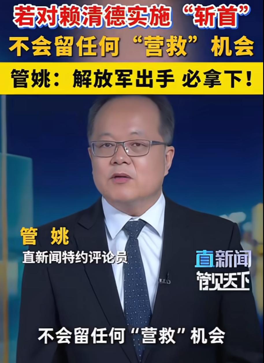若对赖清德实施“斩首”不会留任何“营救”机会，解放军一旦出手必拿下！说这话我爱听