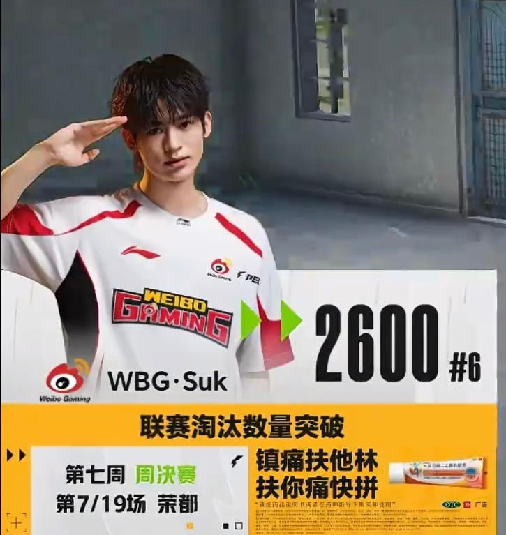 Suk联赛淘汰数突破2600。PEL第七周周决赛荣都场次，WBG选手成为联盟第6
