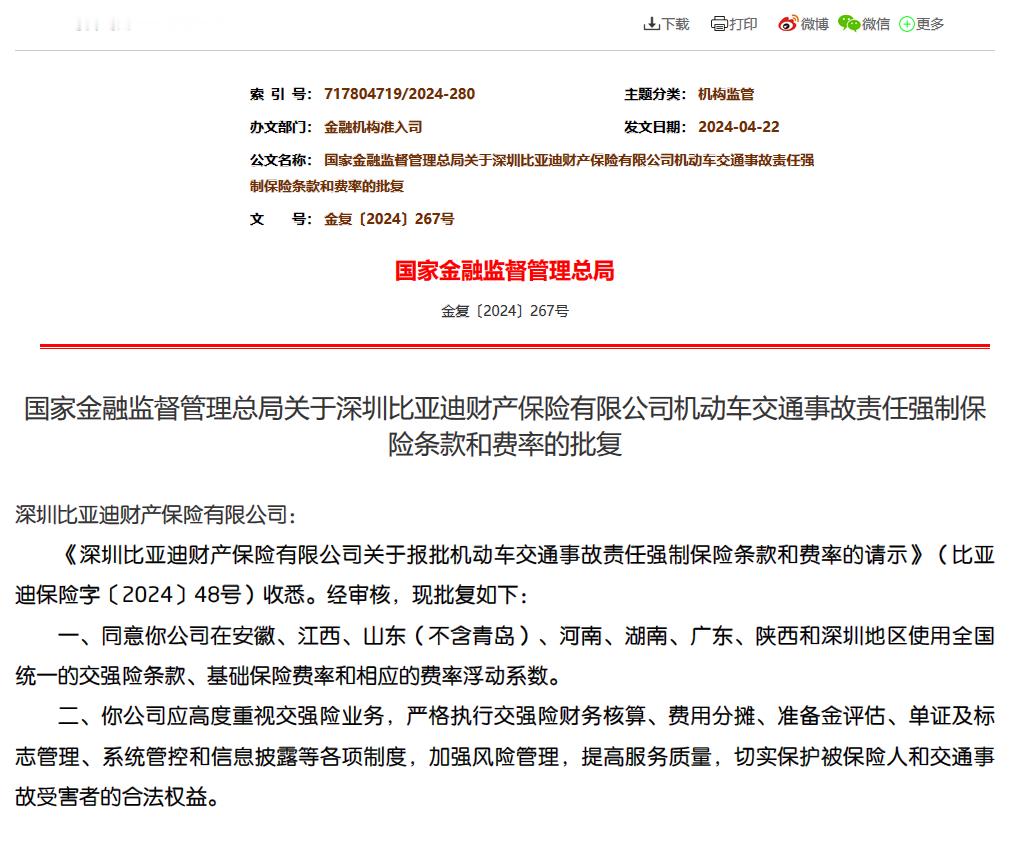 比亚迪保险获批了，以后买车送保险可以安排到日程上了，接下来安徽、江西、山东（不含