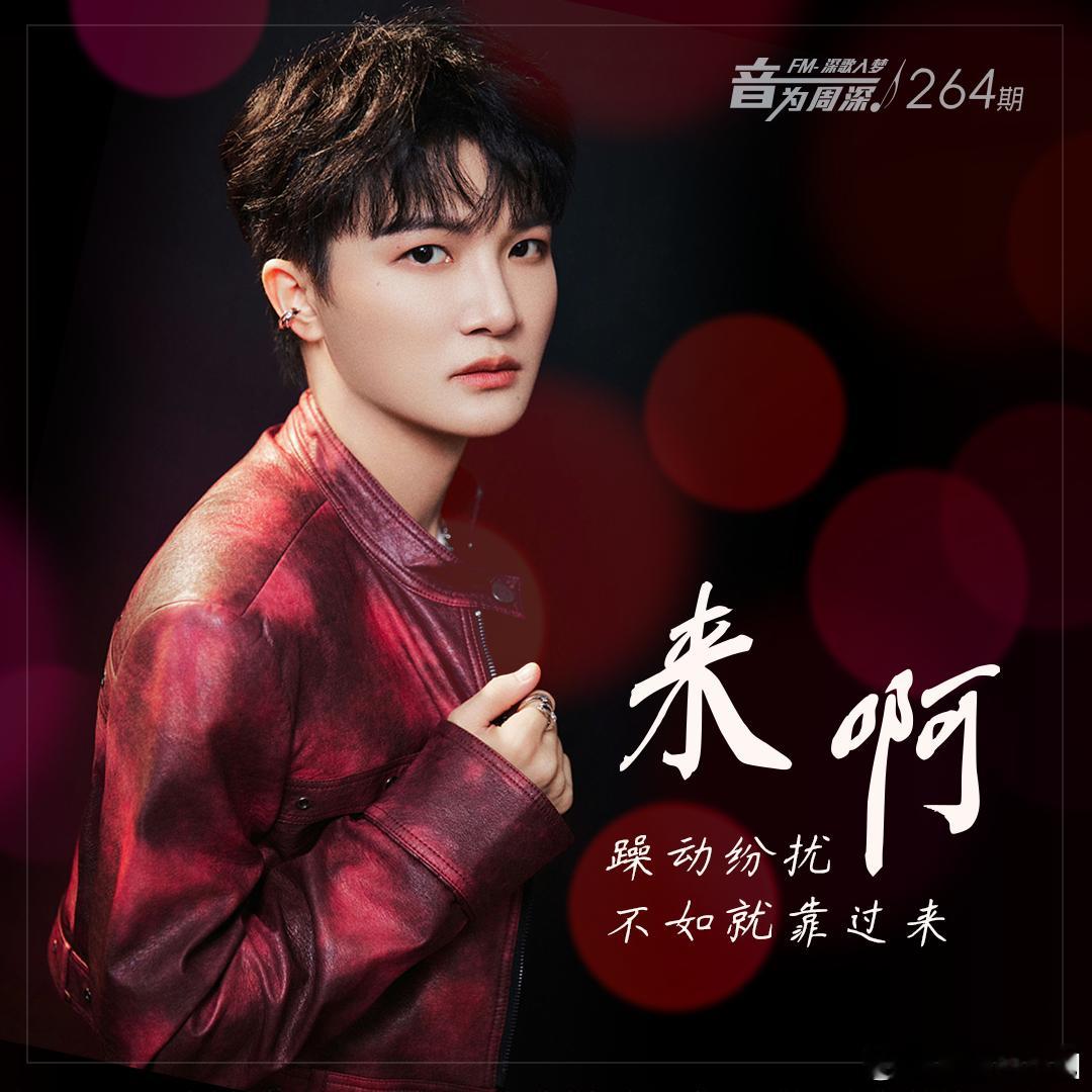 周深 ✨ 周深2025深深的巡回演唱会 ✨  周深来啊mv 📣深深的小圈vx公