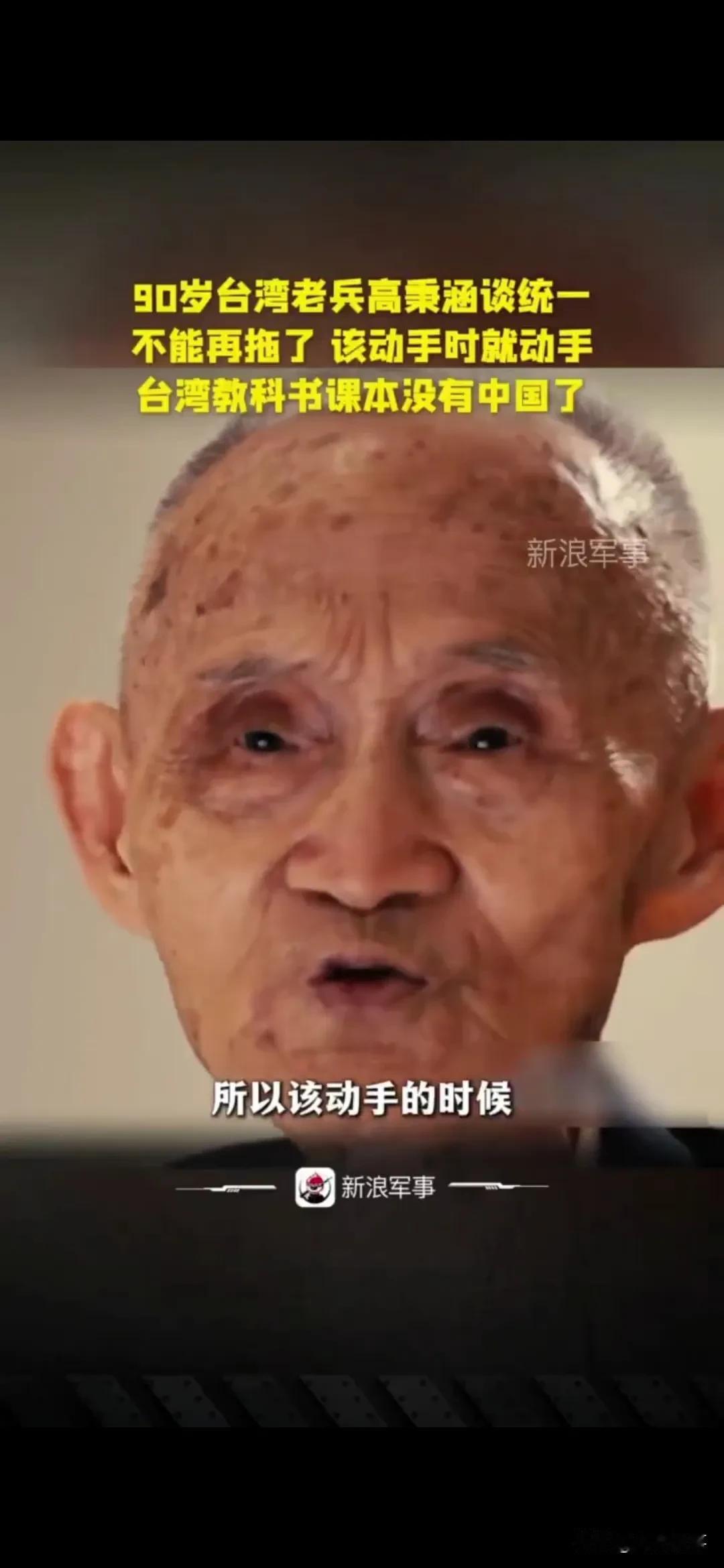 某平台采访了90岁的台湾老兵
高秉涵时他提到
他菏泽老家人多次劝他回来
他将没办