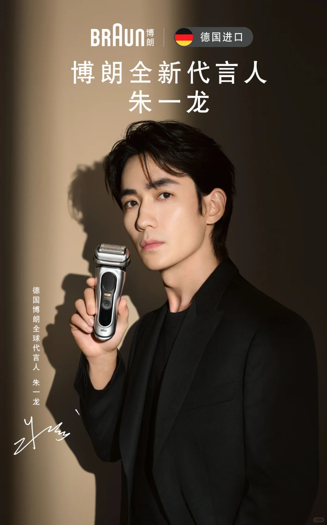 240909朱一龙 德国博朗全球代言人官宣