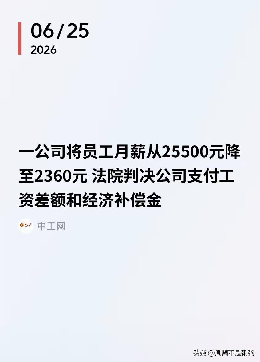 江西南昌，男子月薪25500元，谁料，公司没跟他商量，突然把他工资降到当地最低工