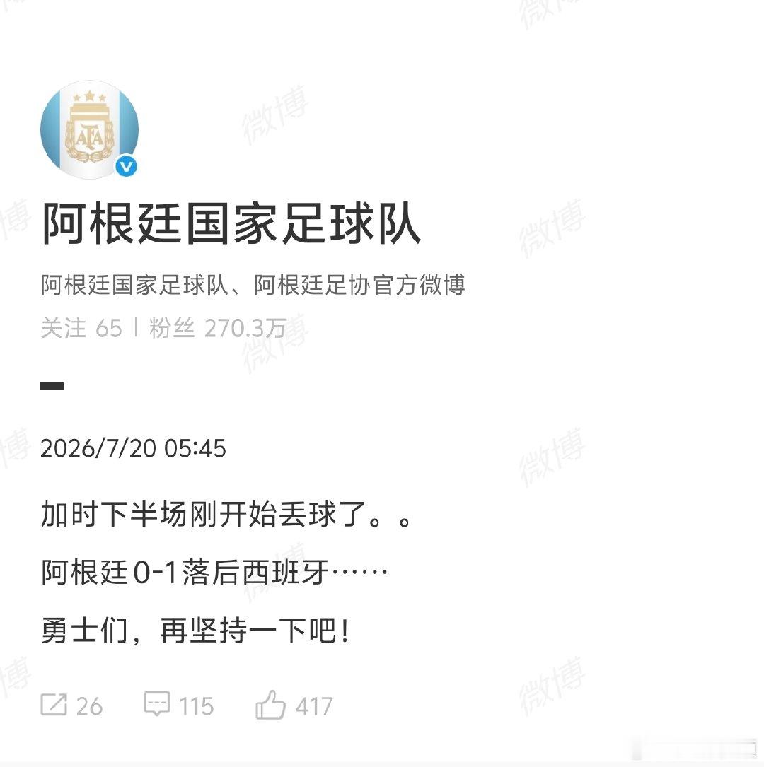 【阿根廷回应西班牙加时赛率先进球】阿根廷回应0比1落后西班牙2026世界杯决赛，