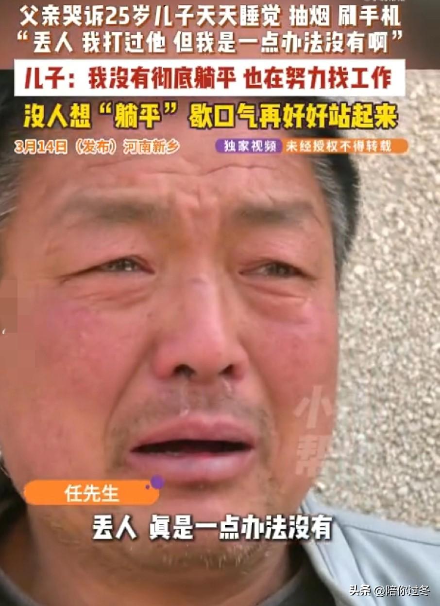 25岁儿子毕业后不工作急哭父亲！
儿子抽烟，睡觉，打游戏，父亲恨铁不成钢，急得团