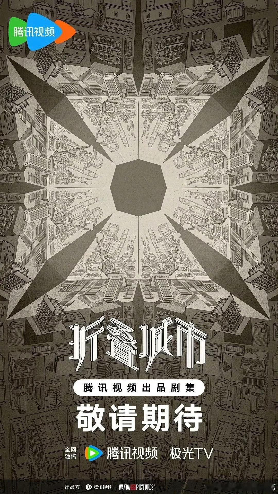 科幻剧《折叠城市》（雨果奖小说改编）出品公司：儒意影视主演：王鹤棣 